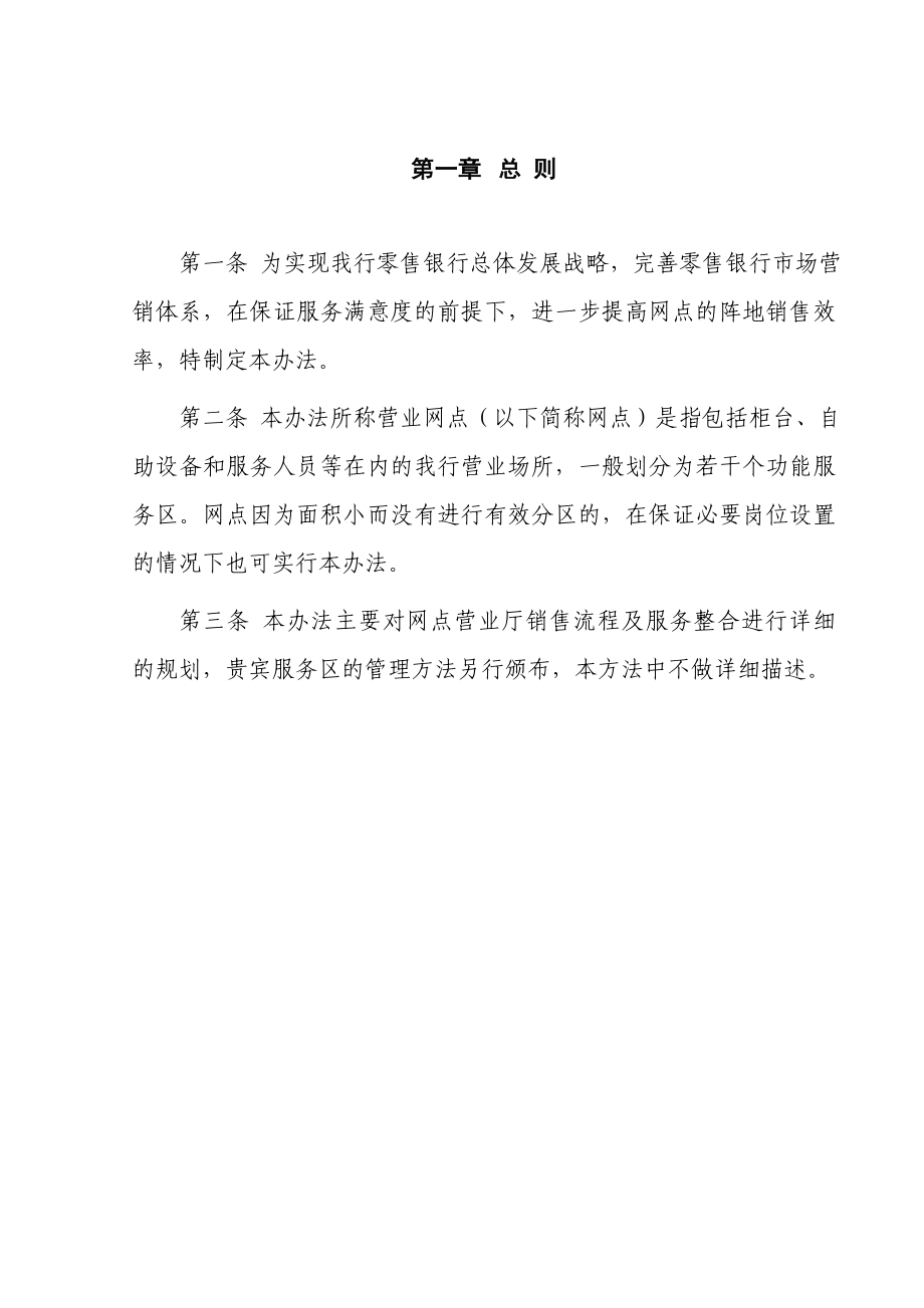 招商银行营业网点零售业务销售和服务流程整合管理办法.doc_第3页