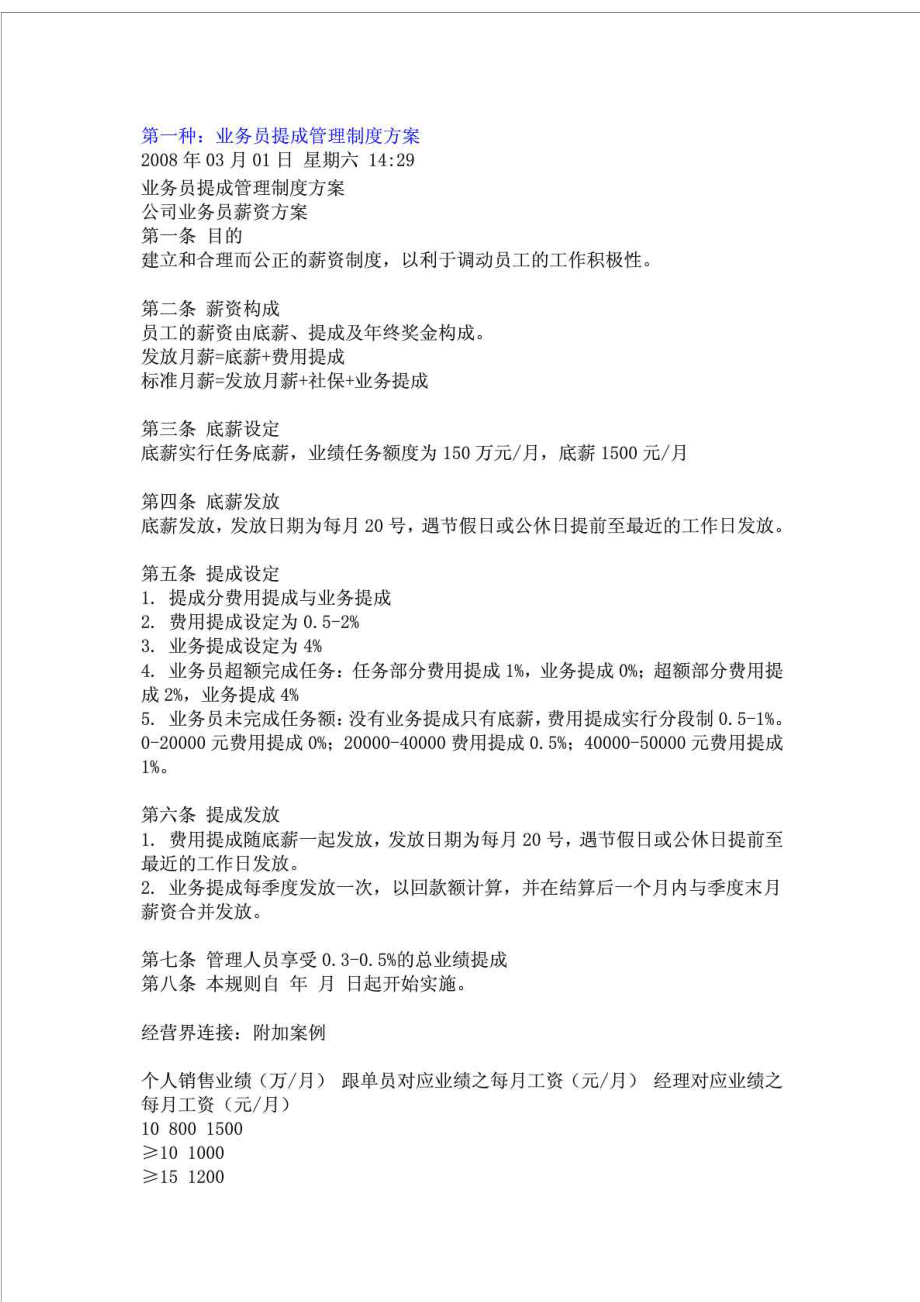 五种销售人员,业务员提成管理制度方案汇总.doc_第1页