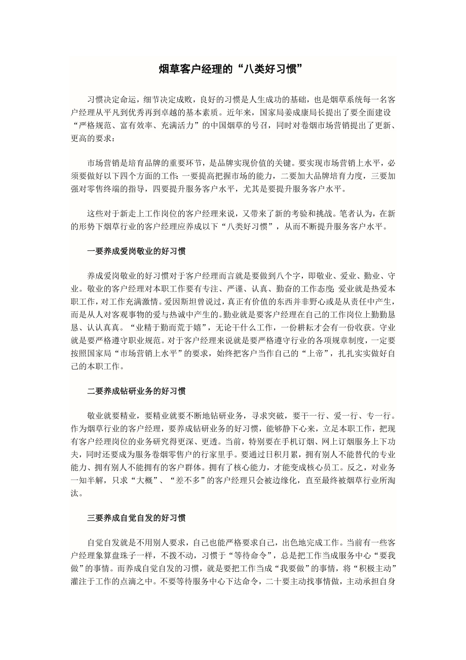 烟草客户经理的“八类好习惯” .doc_第1页