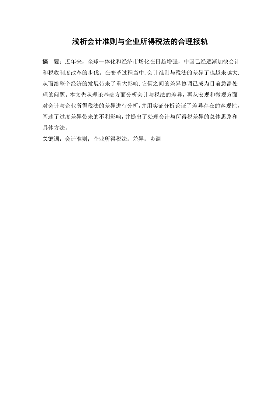 浅析会计准则与企业所得税法的合理接轨本科生毕业设计.doc_第1页