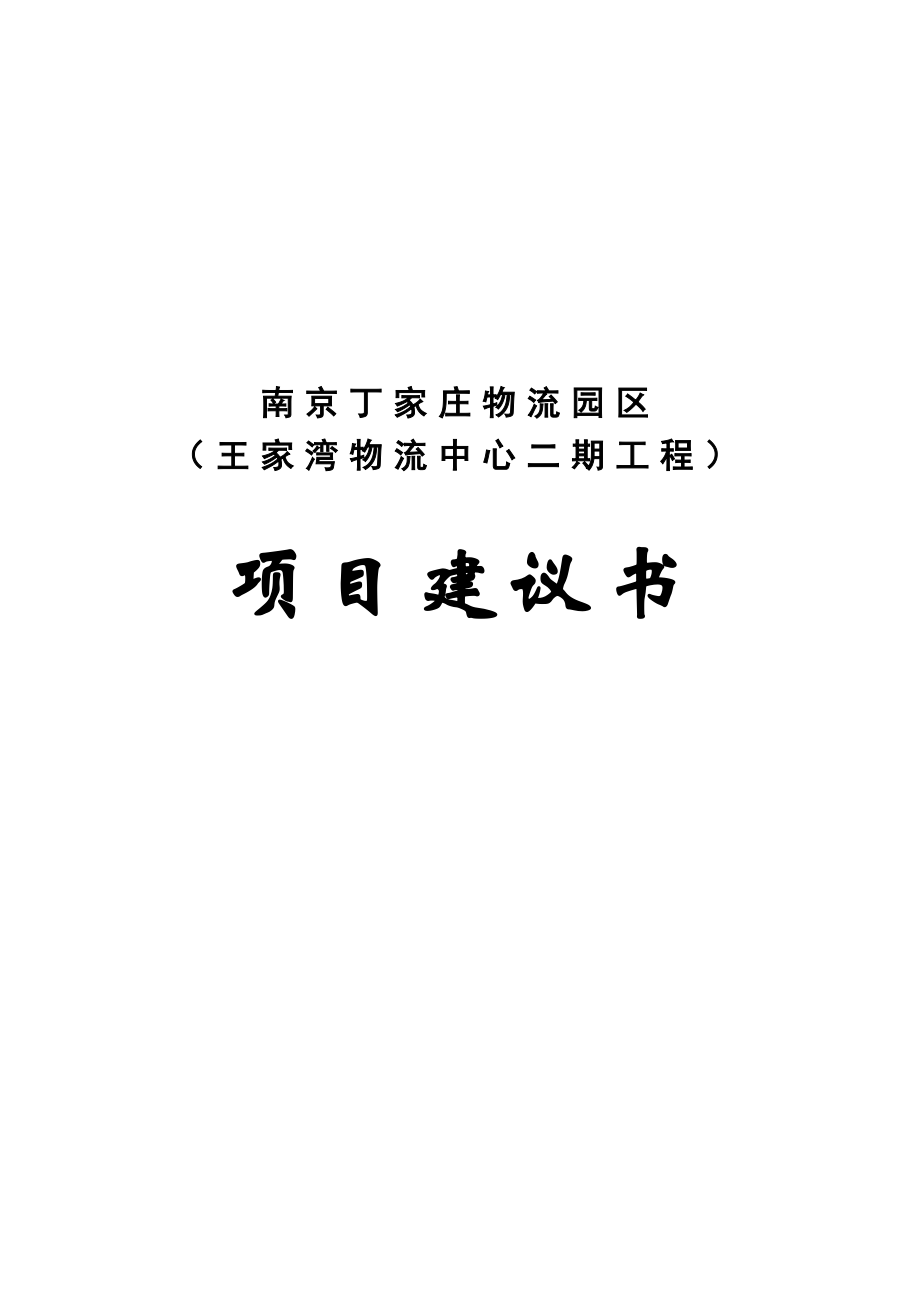 南京物流中心项目建议书.doc_第1页