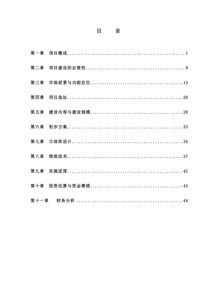 南京物流中心项目建议书.doc_第3页