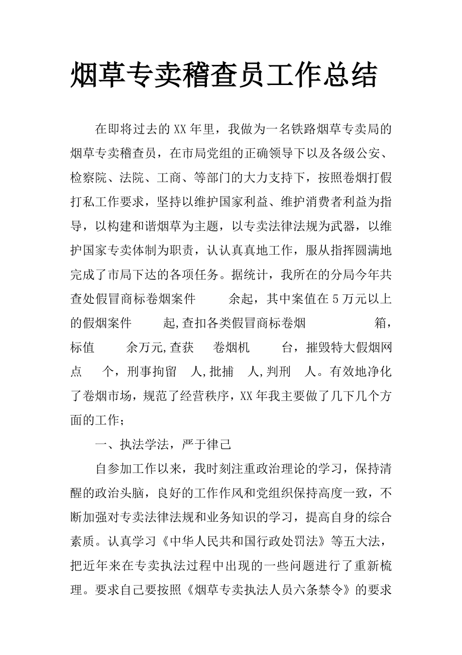 烟草专卖稽查员工作总结.doc_第1页