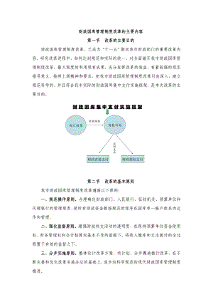 财政国库管理制度改革的主要内容.doc