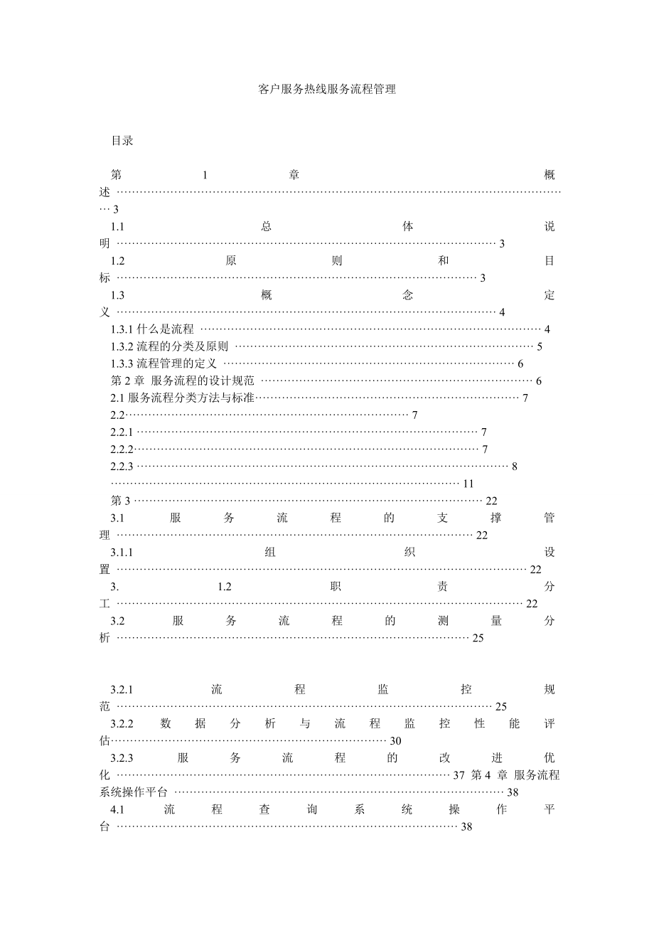 客户服务热线服务流程管理.doc_第1页