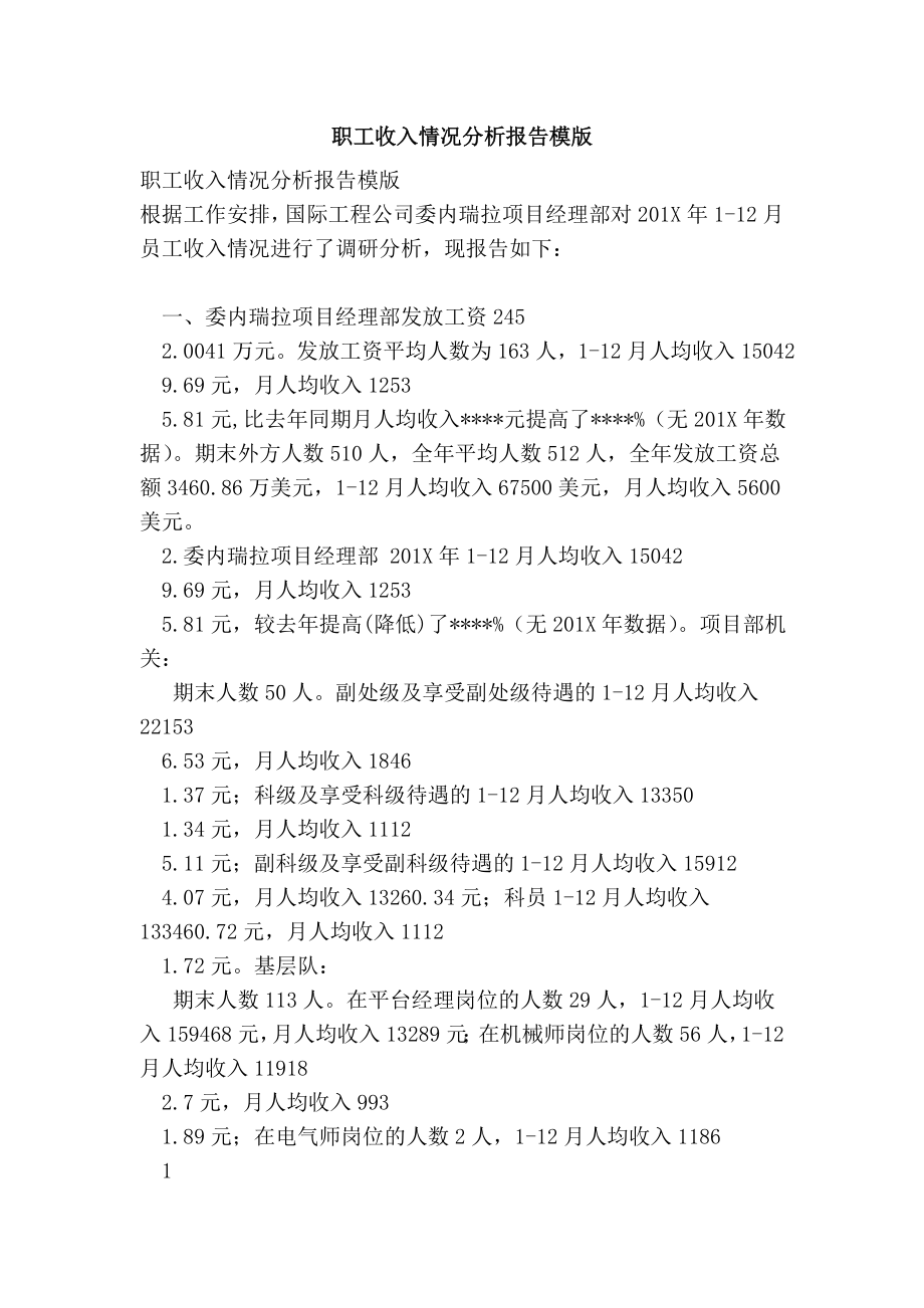 职工收入情况分析报告模版.doc_第1页