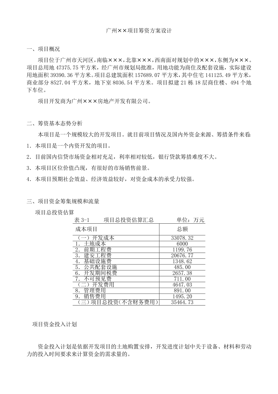 项目筹资方案设计案例.doc_第2页