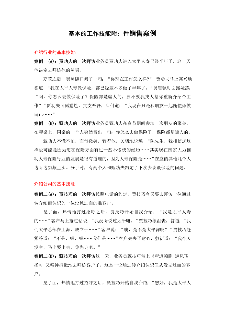 保险公司经理培训基本的工作技能附：件销售案例.doc_第1页