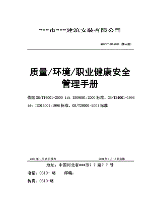 建筑公司质量环境职业健康安全管理手册.doc