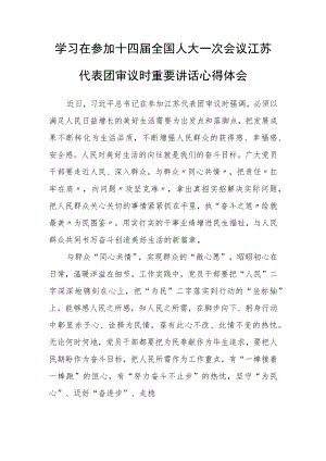 （5篇）学习领会2023年在参加十四届全国人大一次会议江苏代表团审议时重要讲话精神心得体会研讨发言.docx