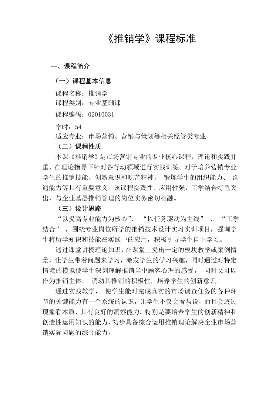 推销技巧课程标准.doc_第1页