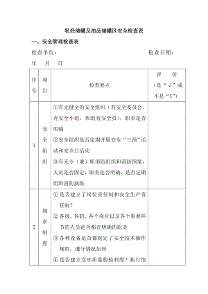 油库安全管理全套检查表.doc