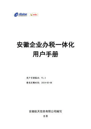 安徽企业办税一体化用户手册.doc