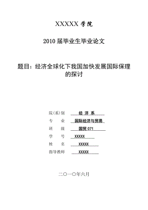 3442.A 经济全球化下我国加快发展国际保理的探讨 论文.doc