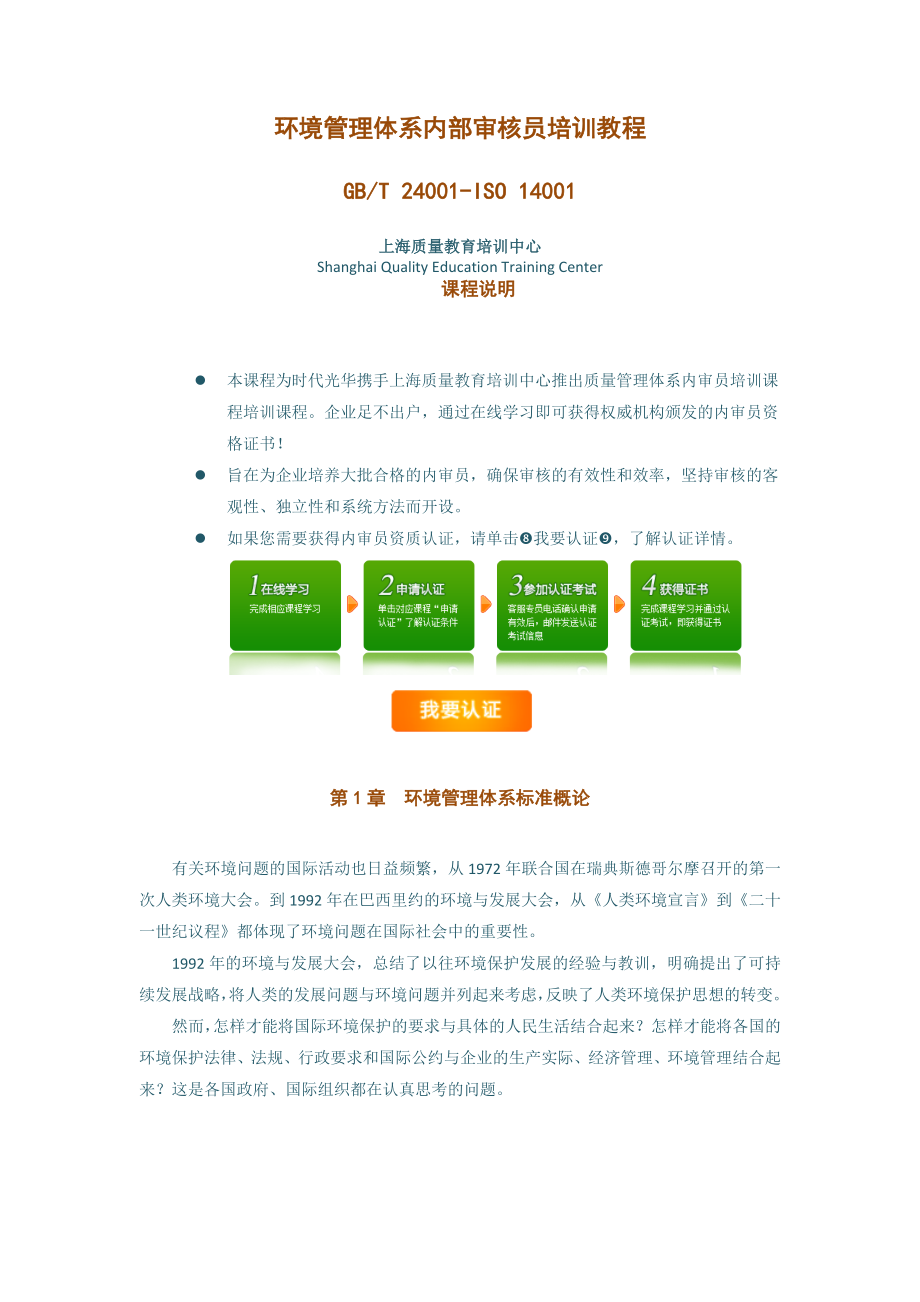 环境管理体系内部审核员培训教程.doc_第1页