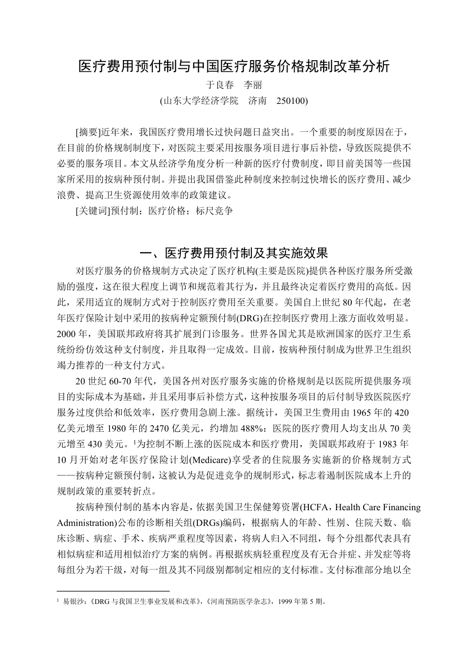 医疗费用预付制与中国医疗服务价格规制改革分析{200511月}医疗.doc_第1页