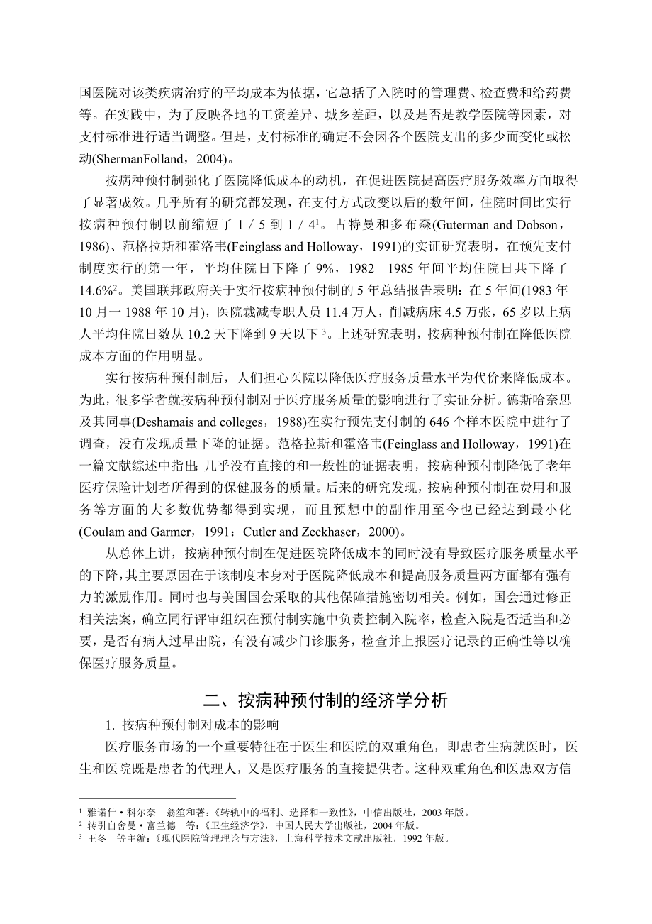 医疗费用预付制与中国医疗服务价格规制改革分析{200511月}医疗.doc_第2页