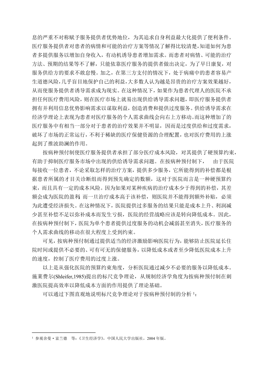 医疗费用预付制与中国医疗服务价格规制改革分析{200511月}医疗.doc_第3页