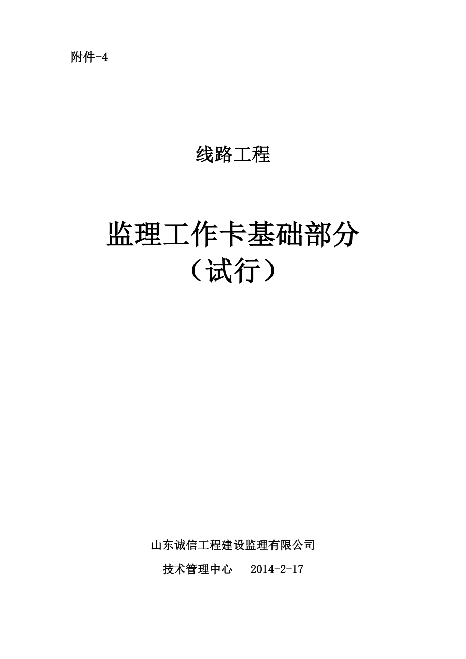 线路工程监理工作卡基础部分.doc_第1页