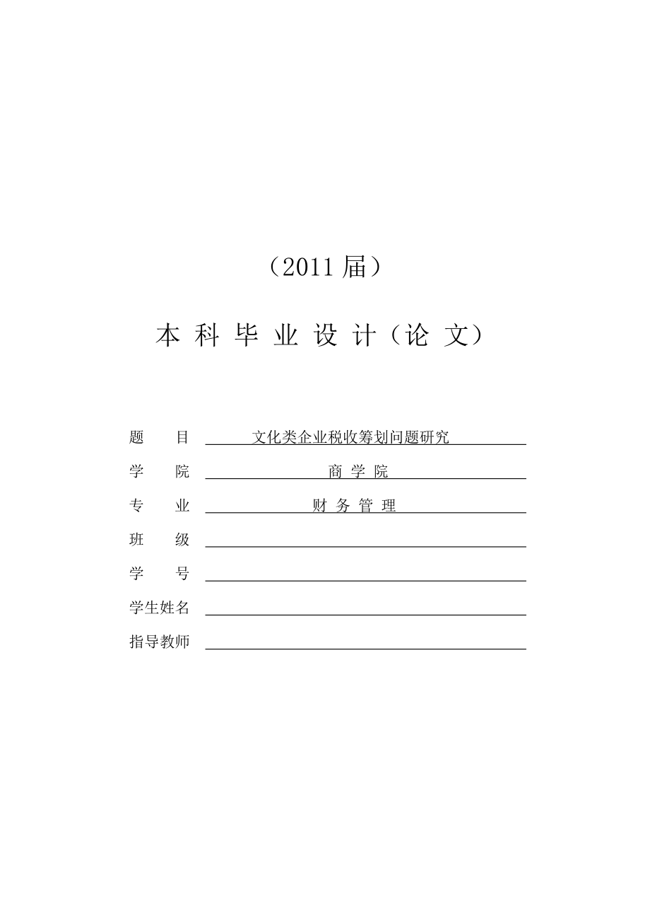 文化类企业税收筹划问题研究[毕业论文]0602.doc_第1页