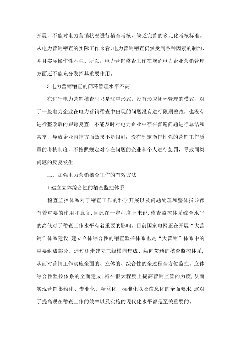 探讨加强电力营销稽查工作的有效方法.doc_第2页