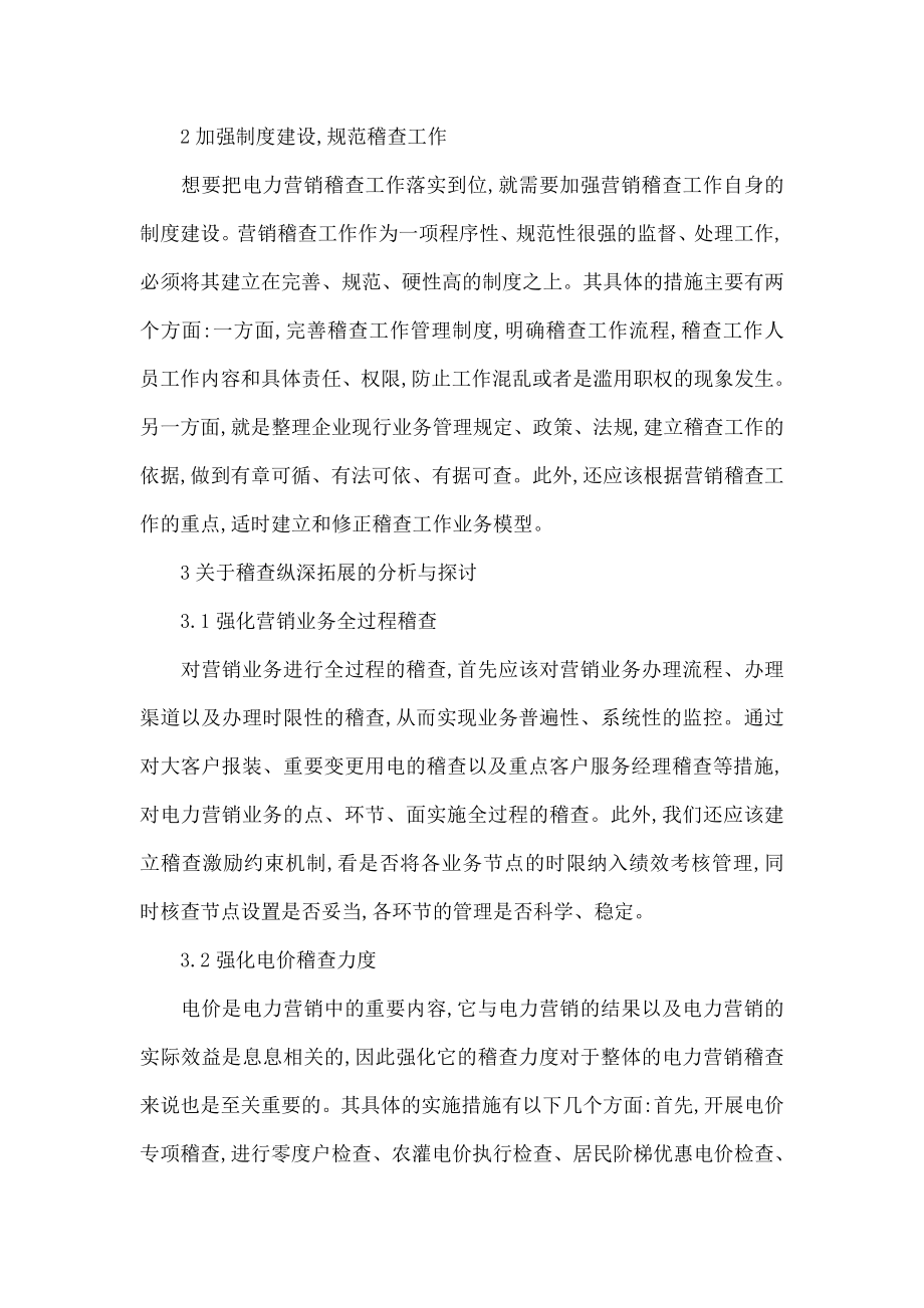 探讨加强电力营销稽查工作的有效方法.doc_第3页