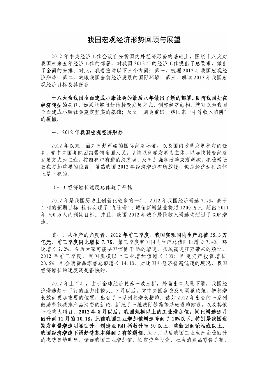 我国宏观经济形势回顾与展望.doc_第1页