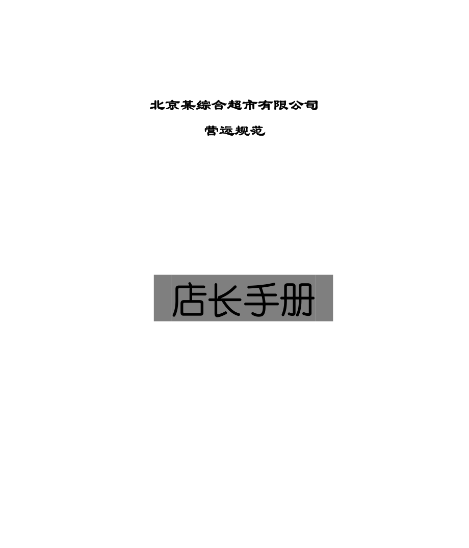 北京某综合超市有限公司营运规范之店长手册.doc_第1页