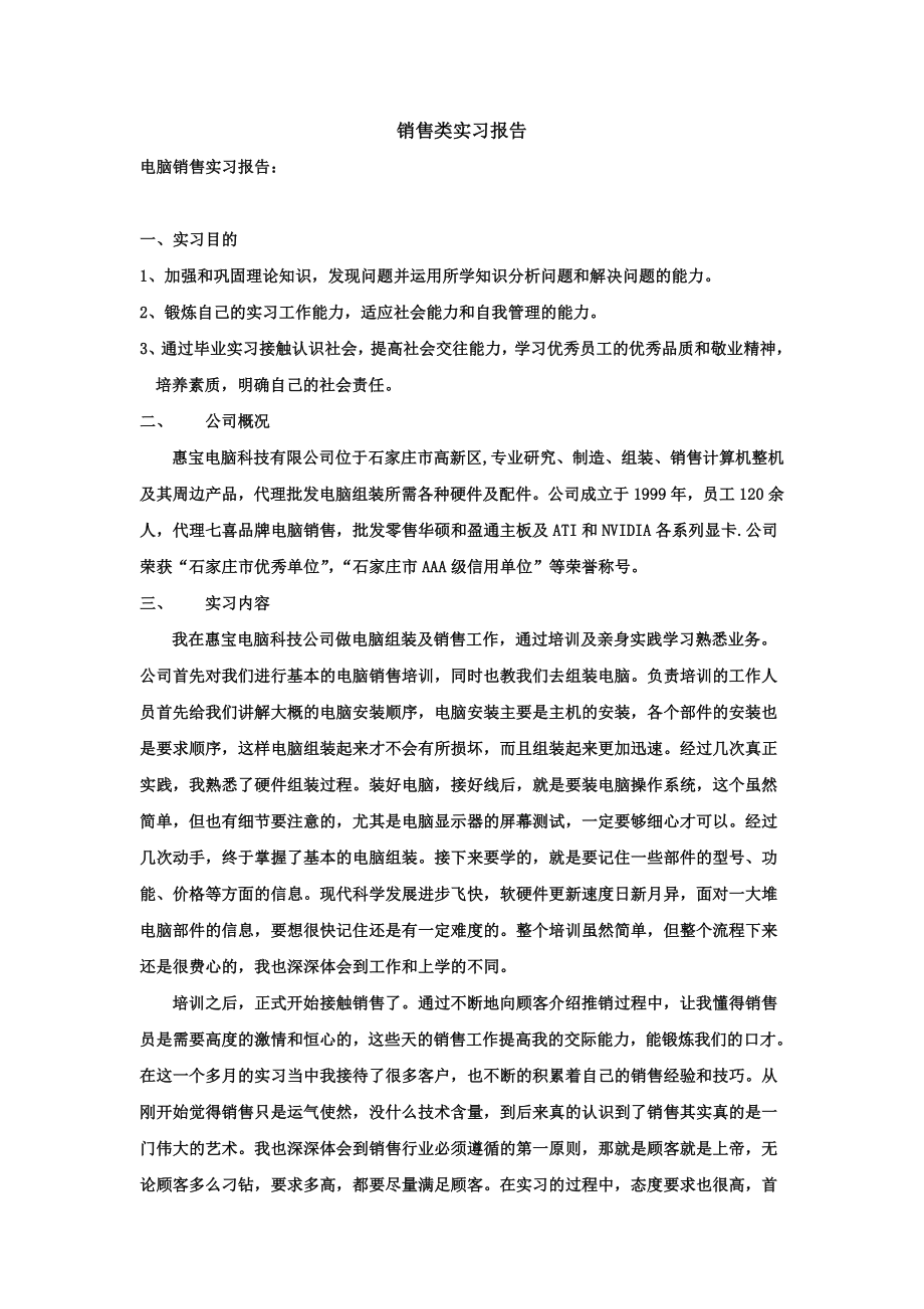 销售实习报告.doc_第1页