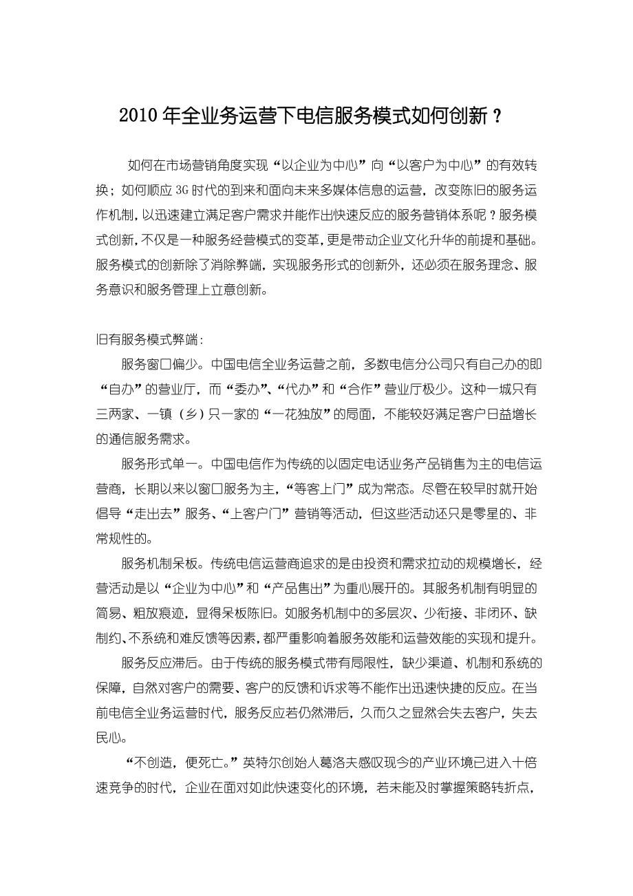 全业务运营下电信服务模式如何创新.doc_第1页