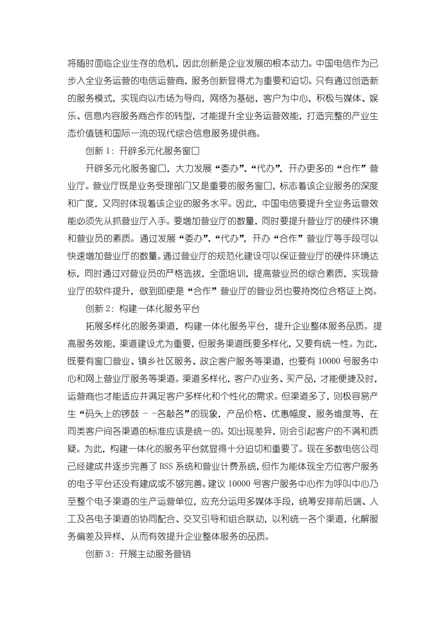 全业务运营下电信服务模式如何创新.doc_第2页