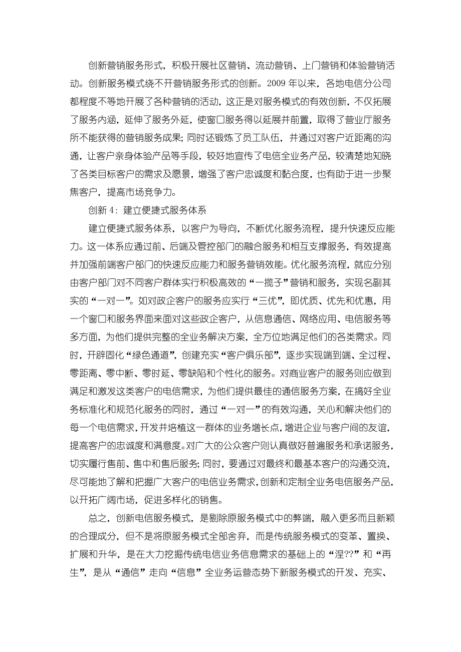 全业务运营下电信服务模式如何创新.doc_第3页