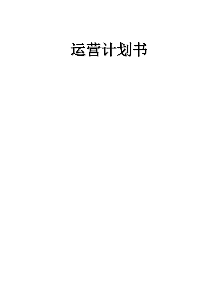 游戏产品运营策划书.doc_第1页