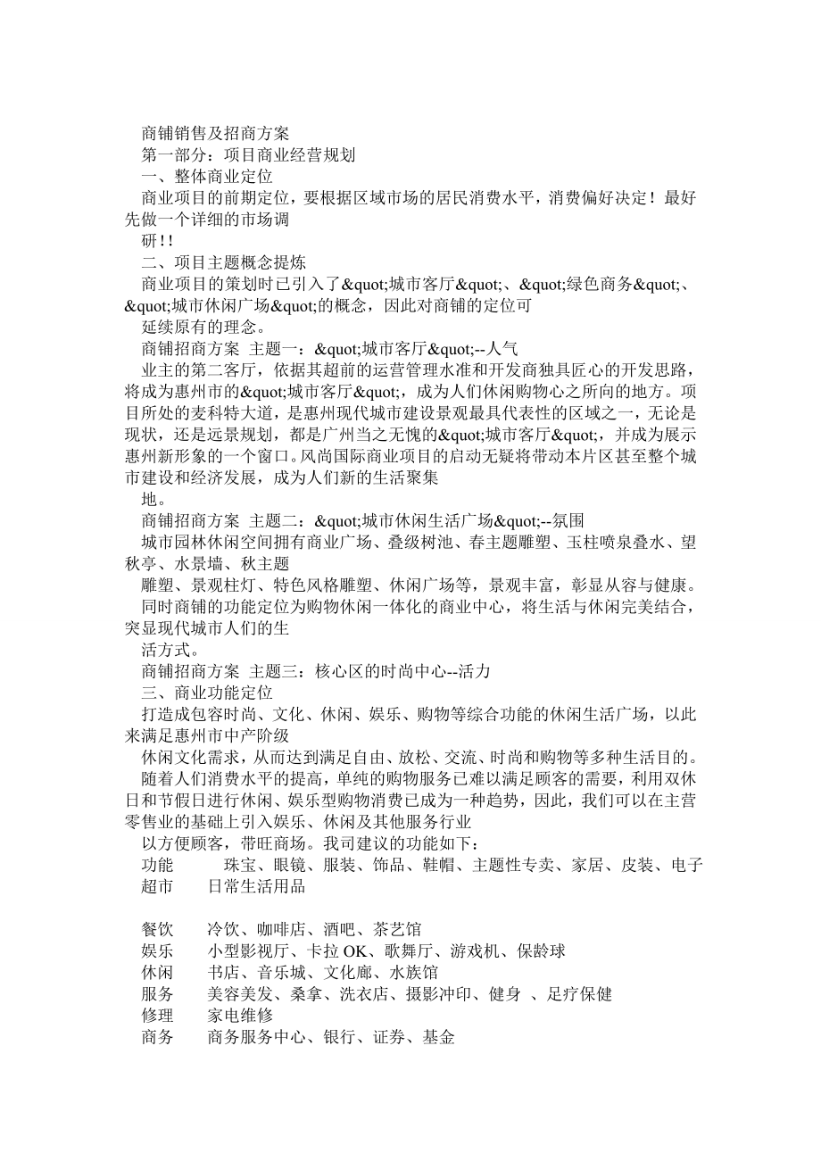 商铺销售及招商方案.doc_第1页