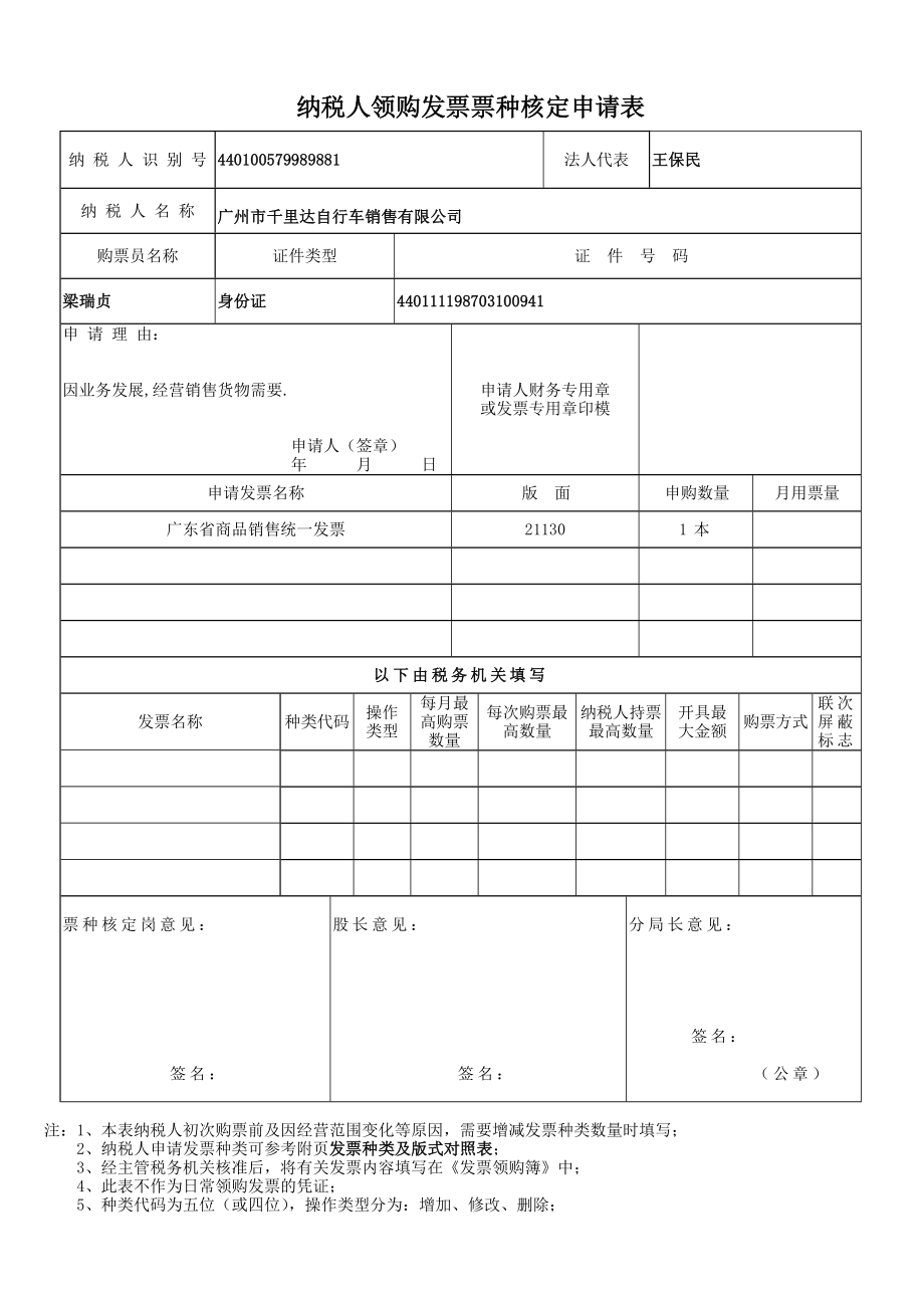 纳税人领购发票票种核定申请表.doc_第1页