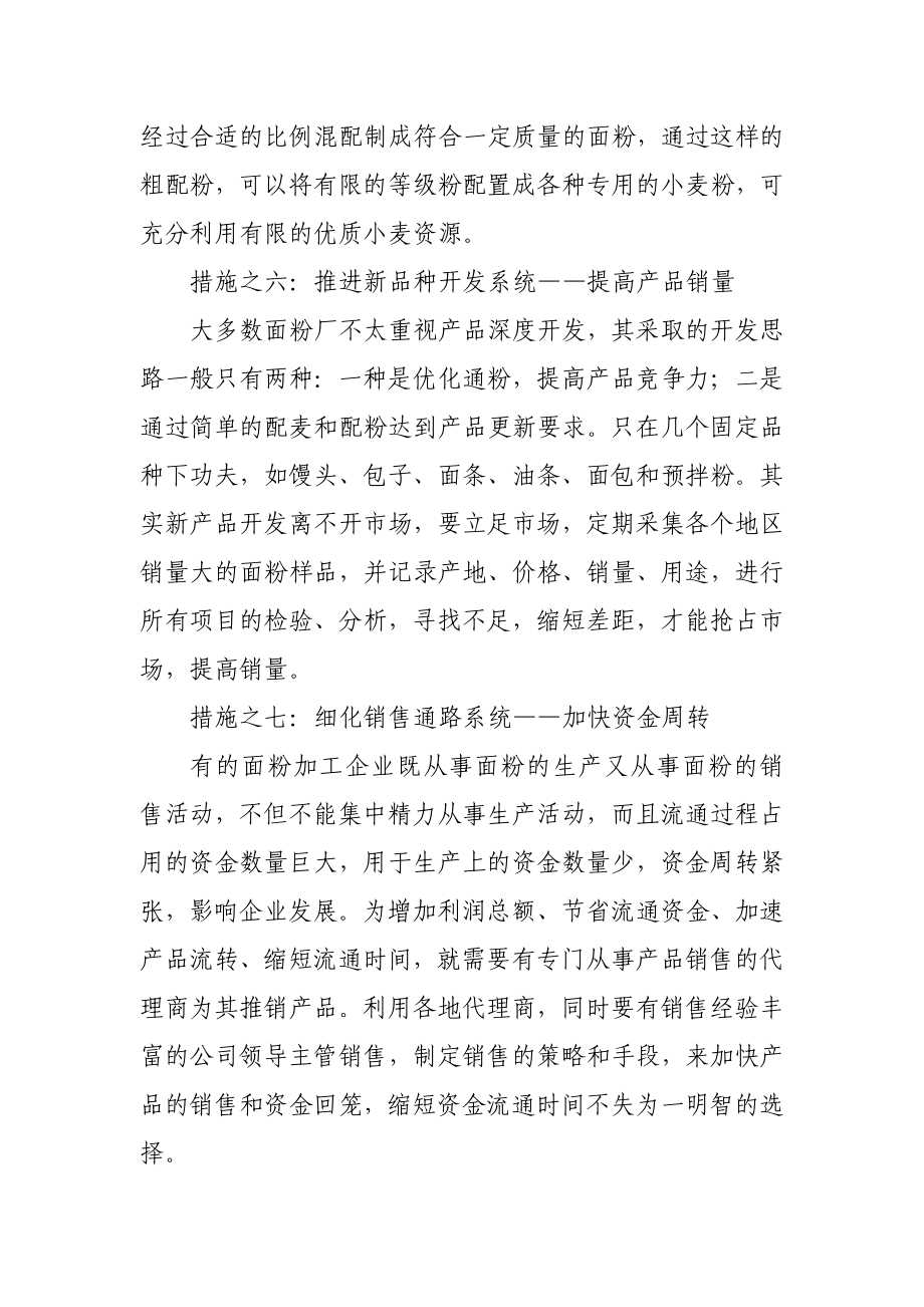 面粉厂如何提高经济效益.doc_第3页