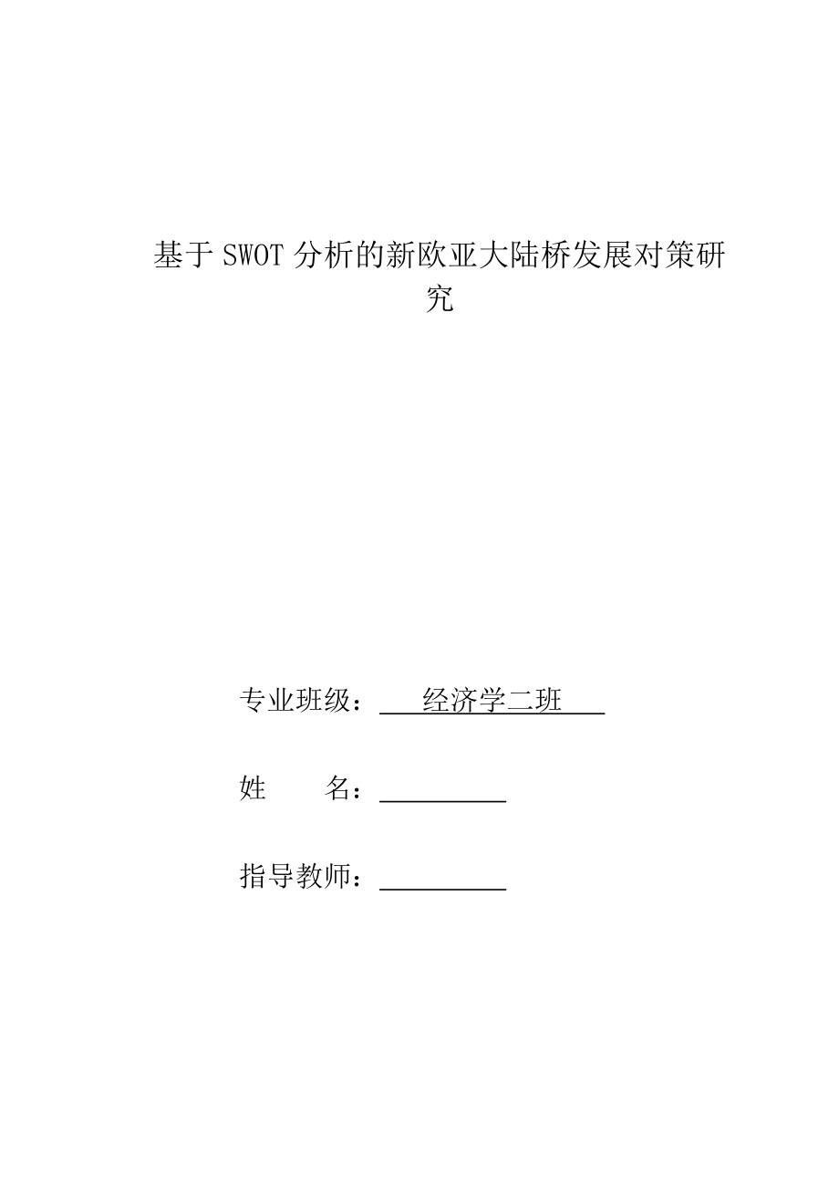 毕业设计（论文）基于SWOT分析的新欧亚大陆桥发展对策研究.doc_第1页