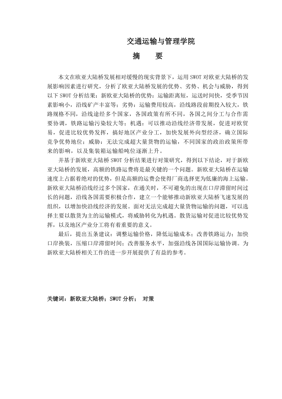 毕业设计（论文）基于SWOT分析的新欧亚大陆桥发展对策研究.doc_第2页