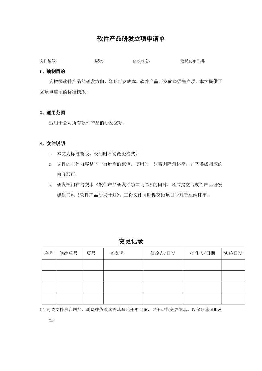 软件产品研发立项申请表.doc_第1页