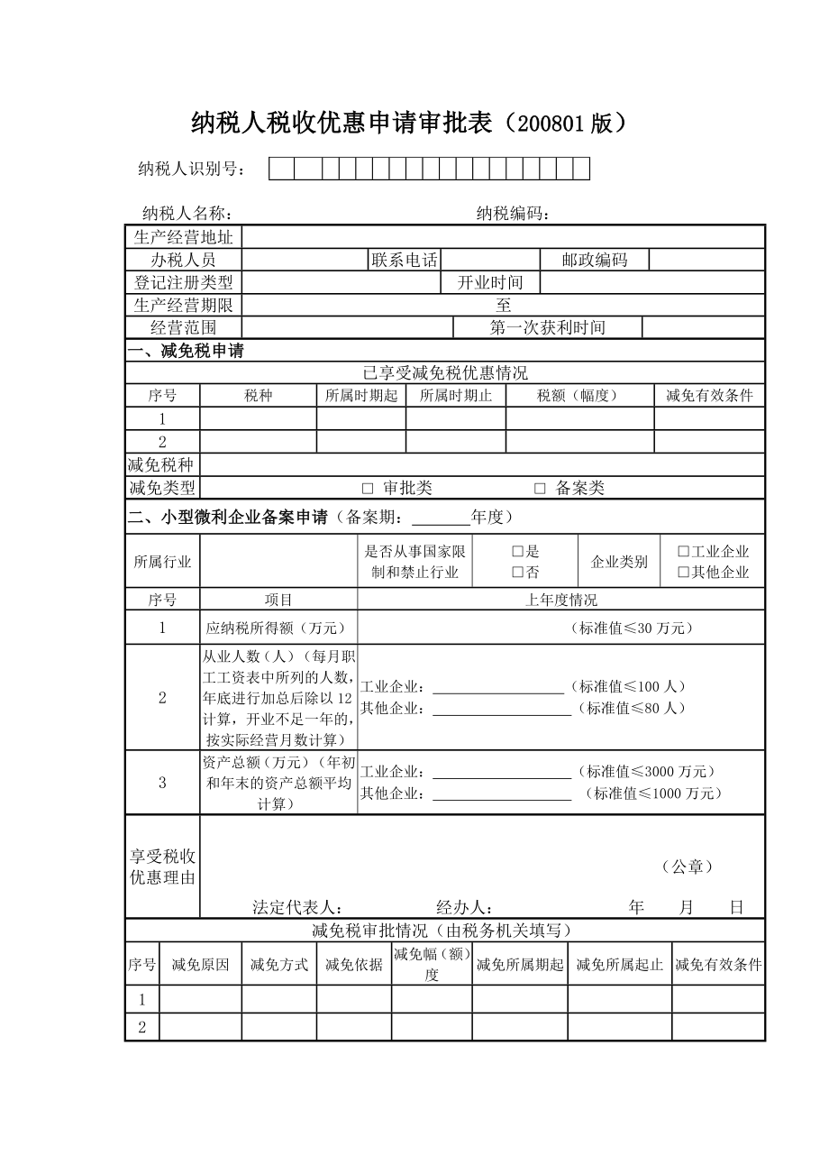 纳税人减免税申请审批表（通用）.doc_第1页