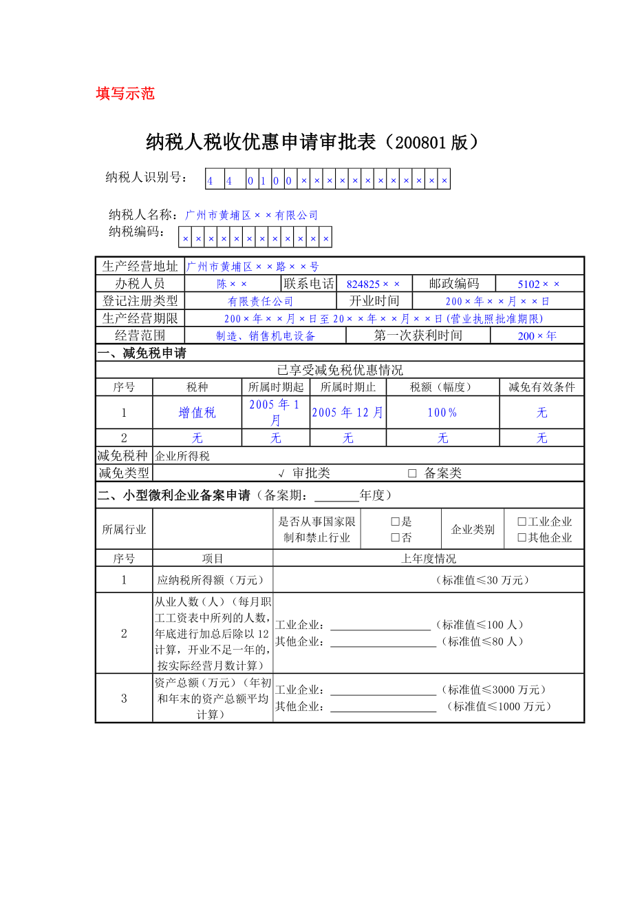 纳税人减免税申请审批表（通用）.doc_第3页