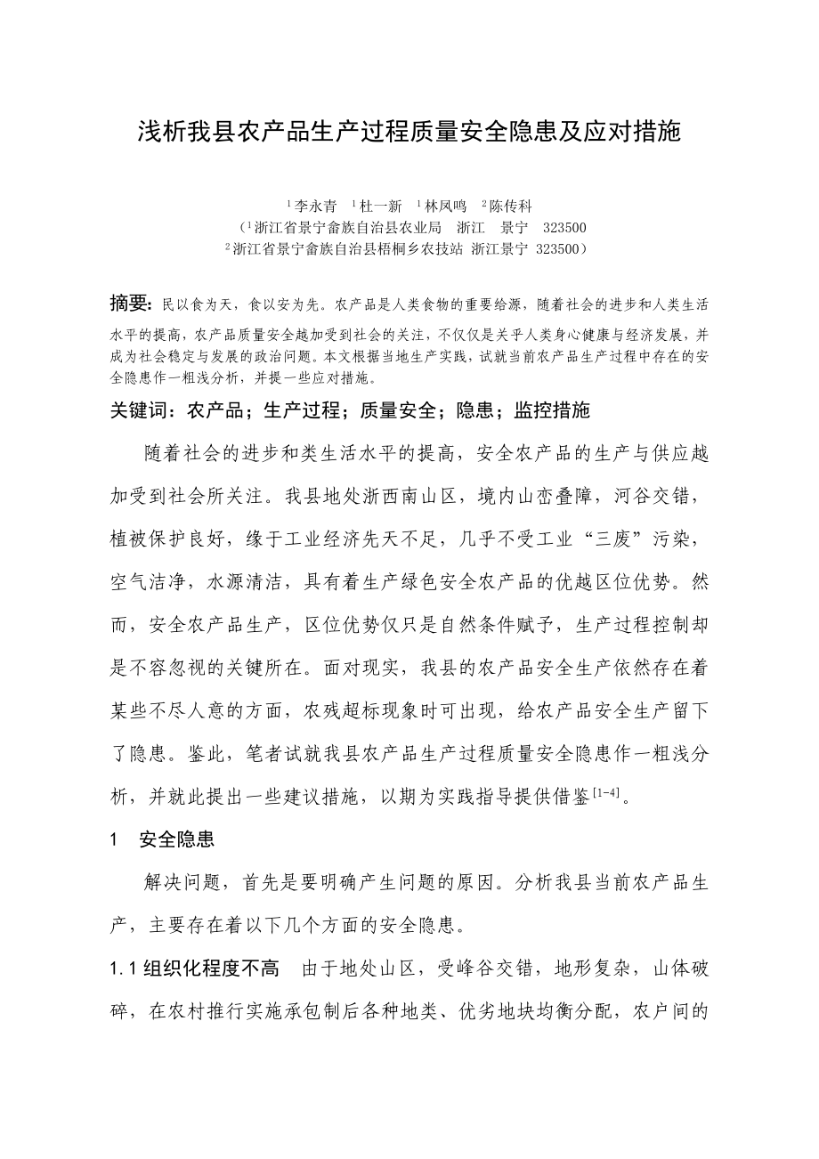 浅析我县农产品生产过程质量安全隐患及应对措施.doc_第1页