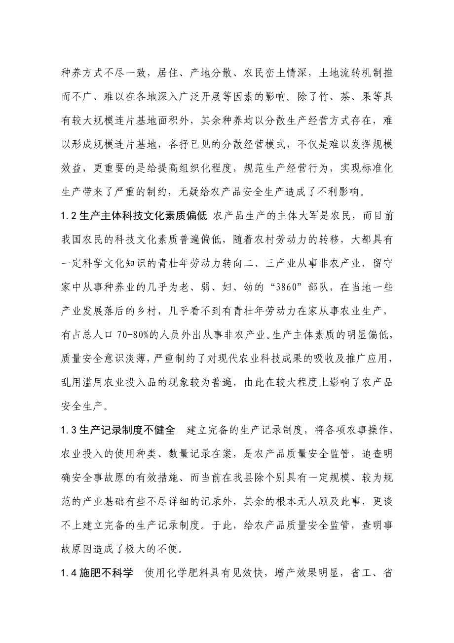 浅析我县农产品生产过程质量安全隐患及应对措施.doc_第2页