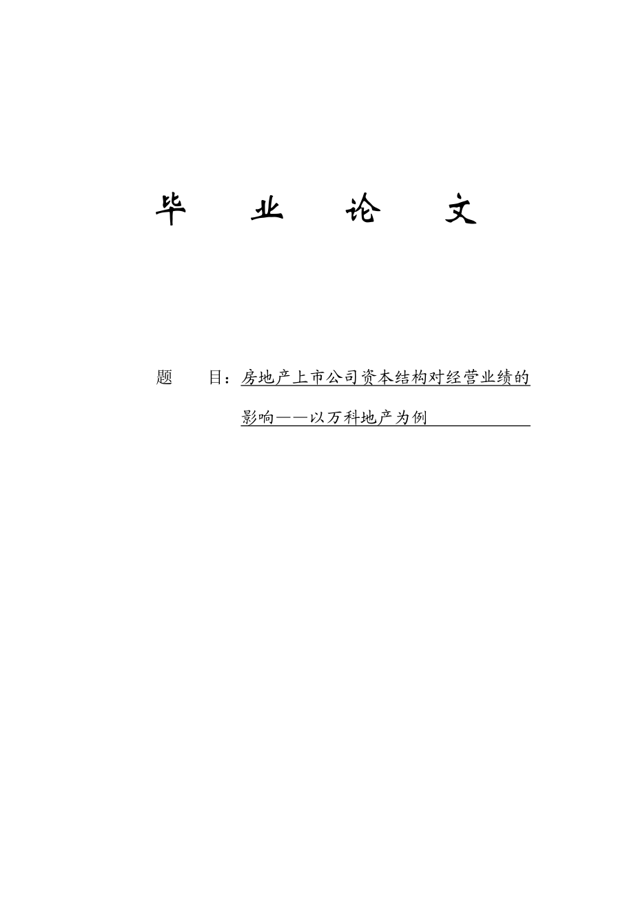 房地产上市公司资本结构对经营业绩的影响——以万科地产为例1.doc_第1页