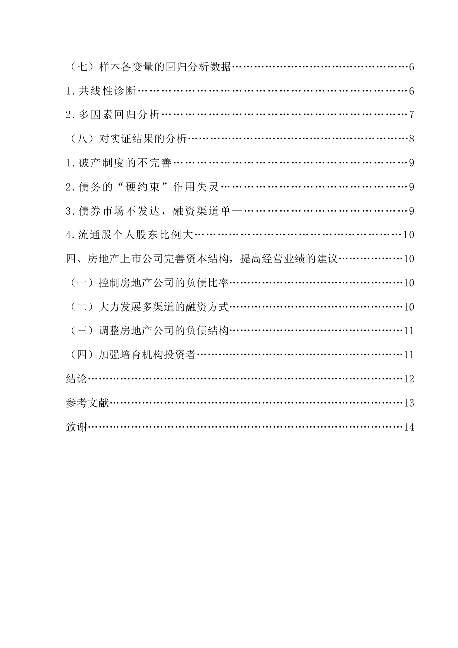 房地产上市公司资本结构对经营业绩的影响——以万科地产为例1.doc_第3页