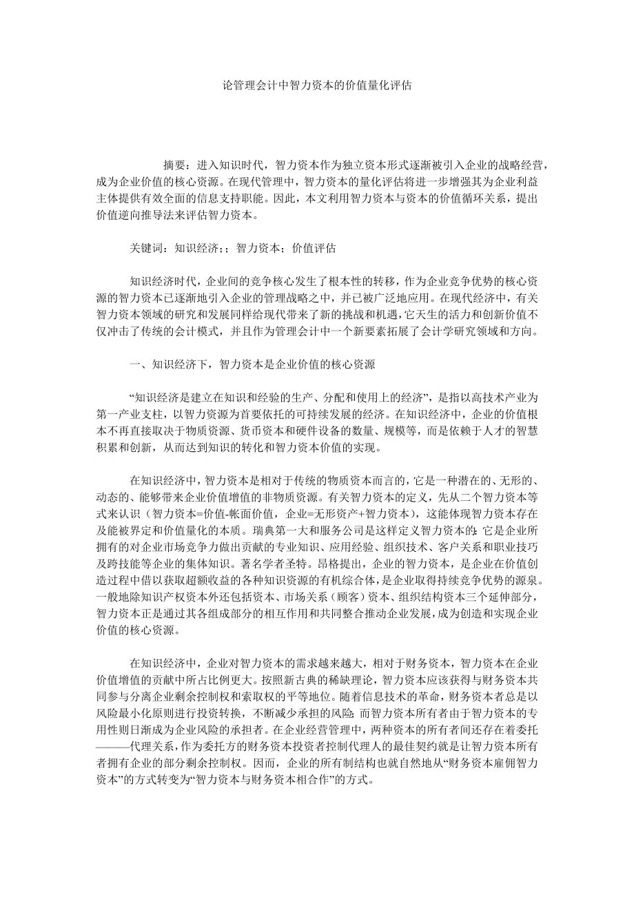 论管理会计中智力资本的价值量化评估.doc_第1页