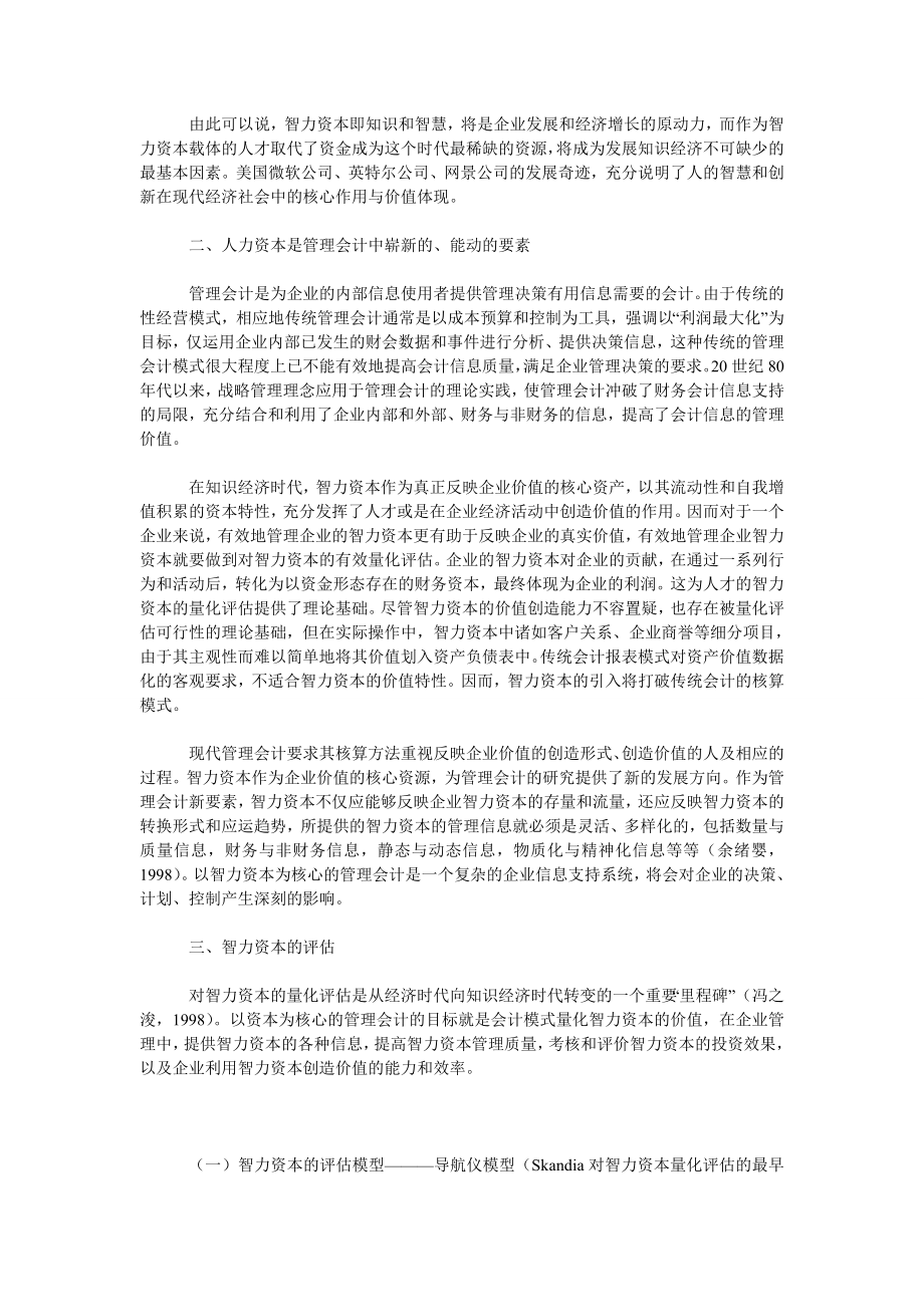 论管理会计中智力资本的价值量化评估.doc_第2页