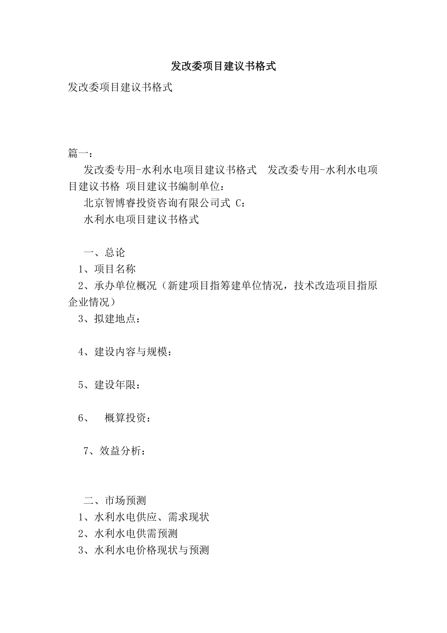 发改委项目建议书格式.doc_第1页