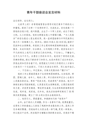 青年干部座谈会发言材料.docx