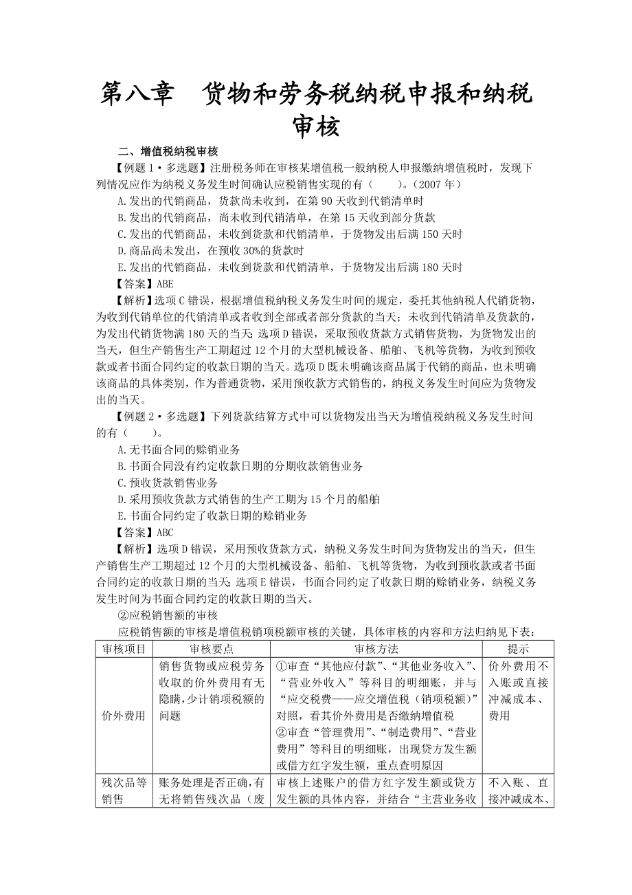 货物和劳务税纳税申报和纳税审核之五.doc_第1页